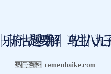 乐府古题要解·鸟生八九子是什么意思的图片